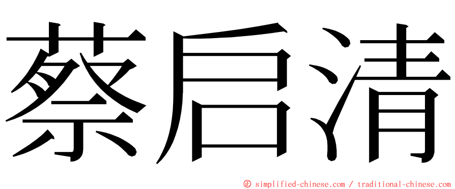蔡启清 ming font