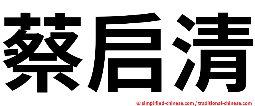 蔡启清
