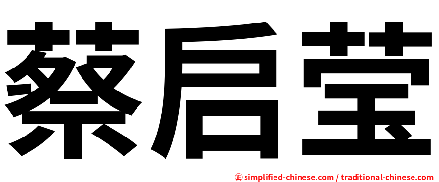 蔡启莹