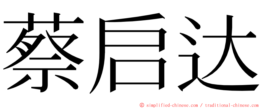 蔡启达 ming font