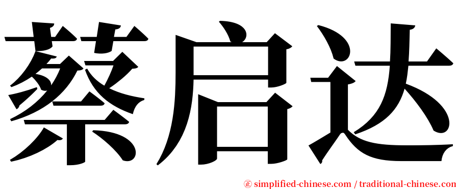 蔡启达 serif font