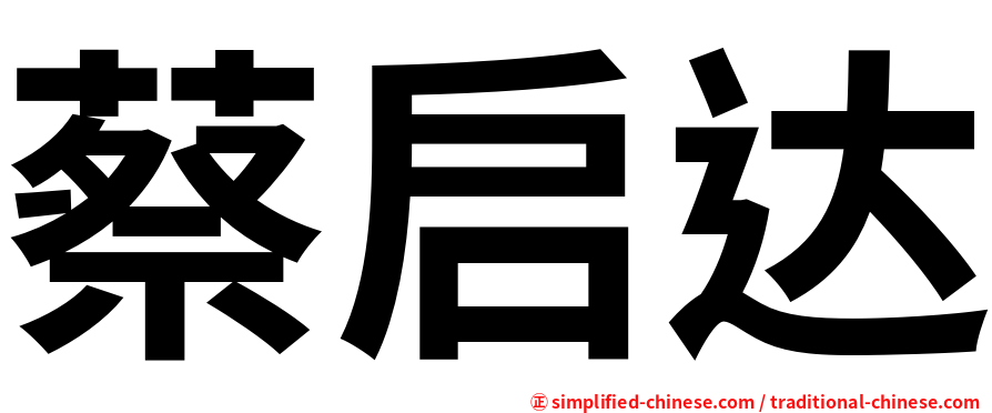 蔡启达