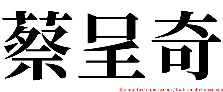 蔡呈奇 serif font