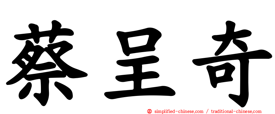 蔡呈奇