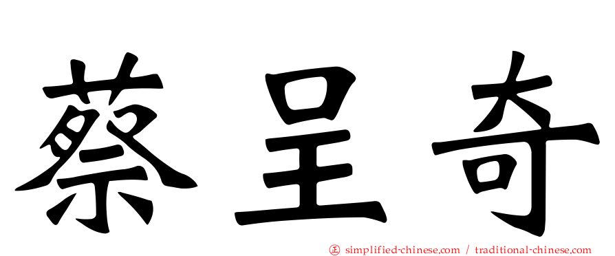 蔡呈奇