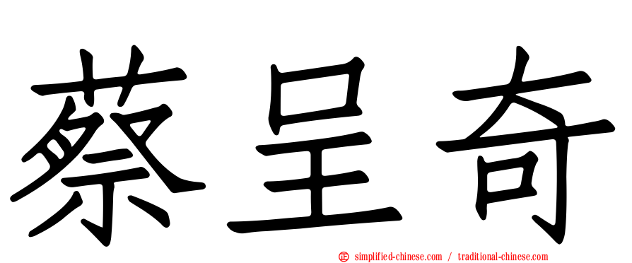 蔡呈奇