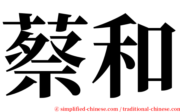 蔡和 serif font