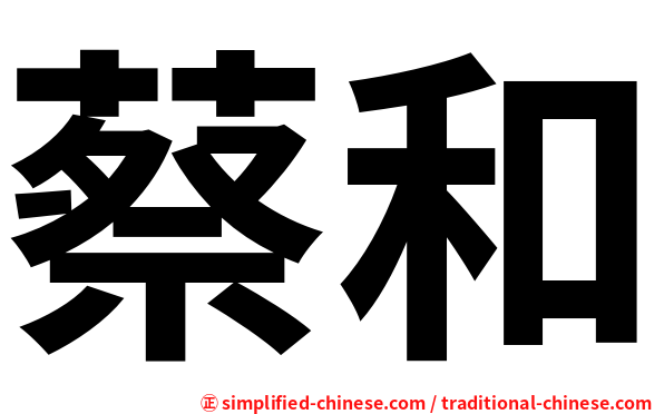 蔡和