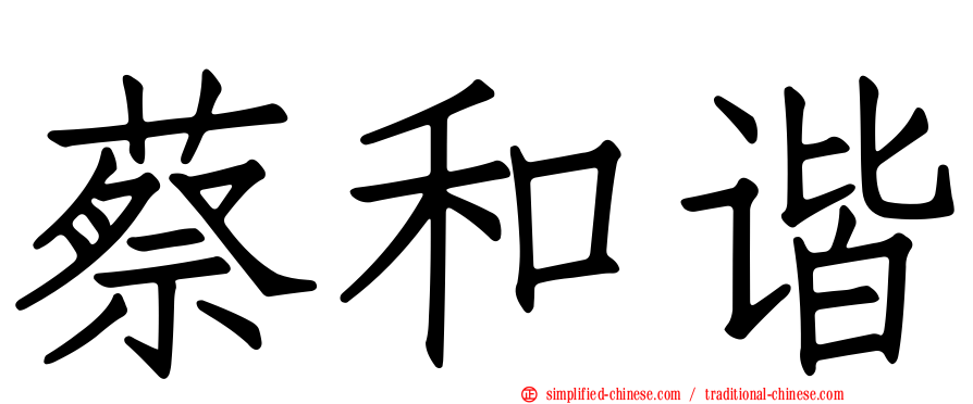 蔡和谐