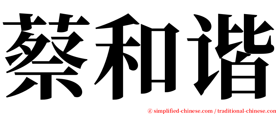 蔡和谐 serif font