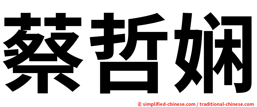蔡哲娴