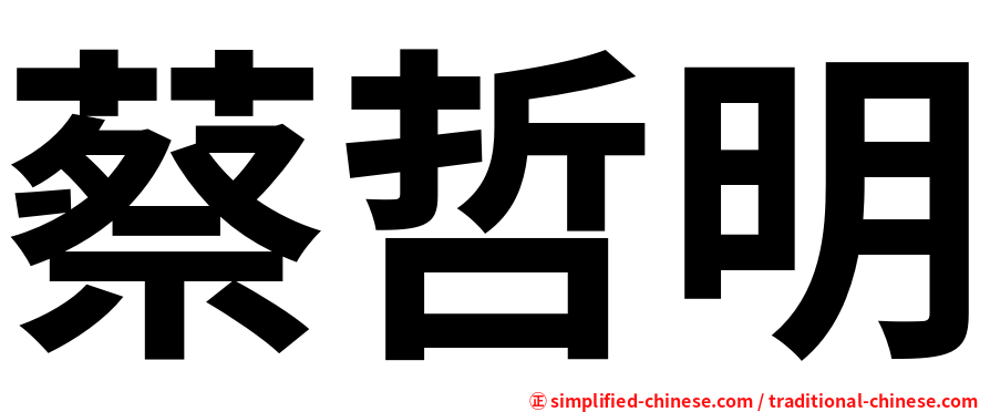 蔡哲明
