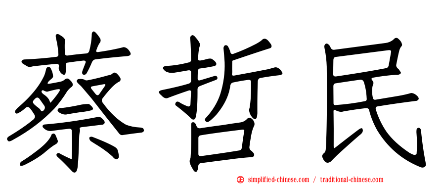 蔡哲民
