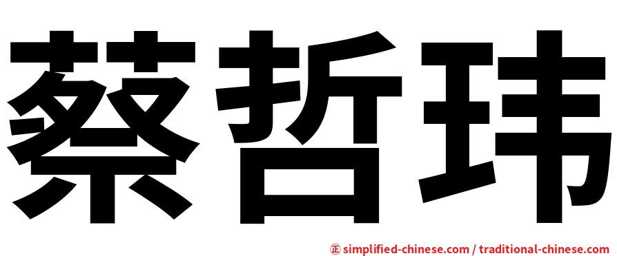 蔡哲玮