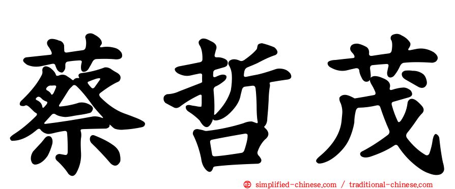 蔡哲茂