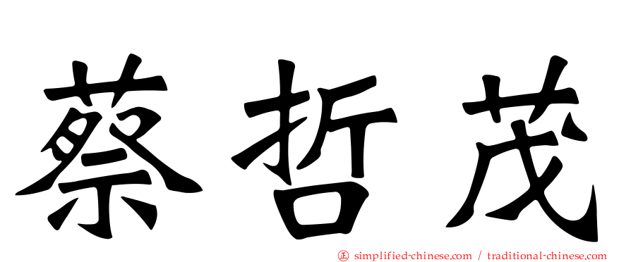 蔡哲茂