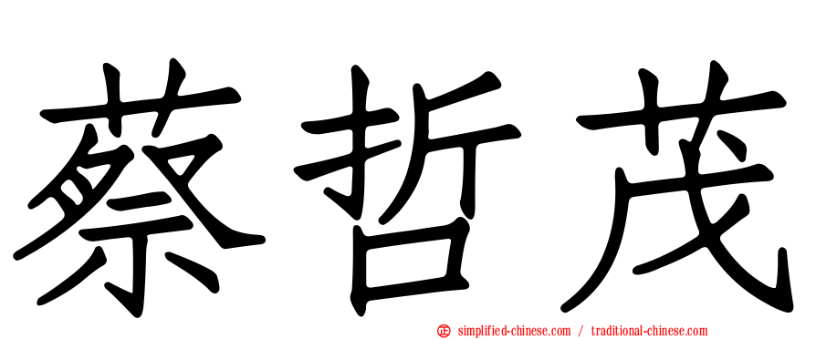 蔡哲茂