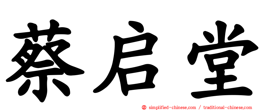 蔡启堂