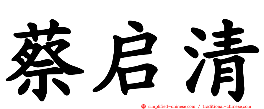 蔡启清