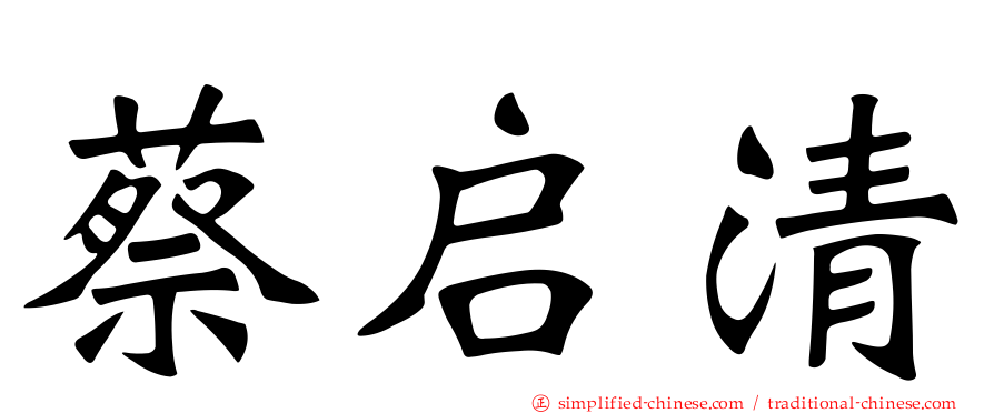 蔡启清