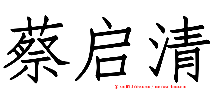 蔡启清