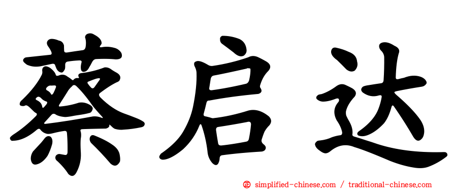 蔡启达