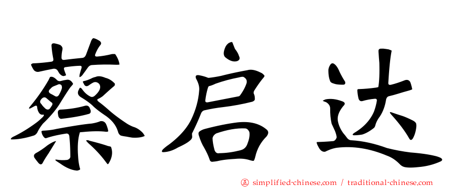 蔡启达