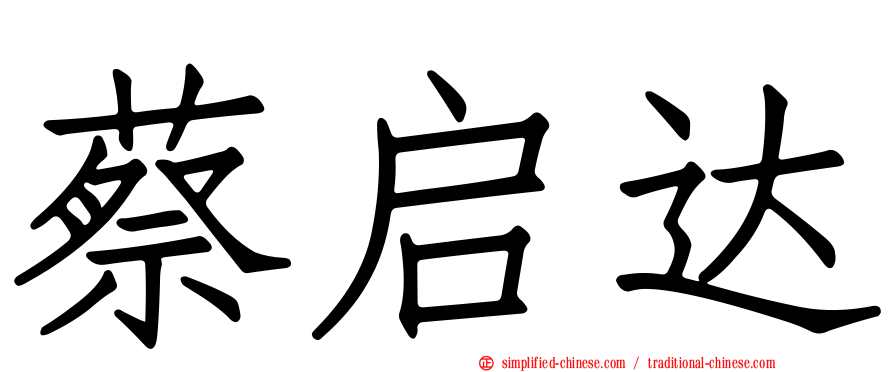 蔡启达