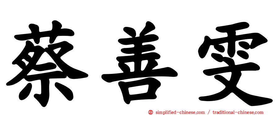 蔡善雯