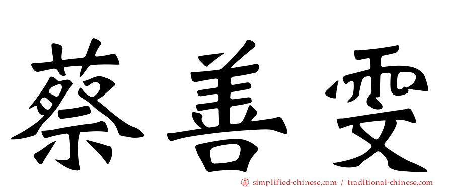 蔡善雯