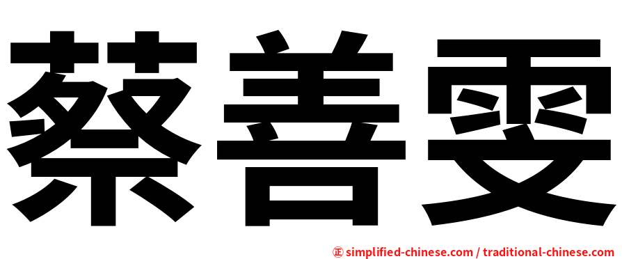 蔡善雯
