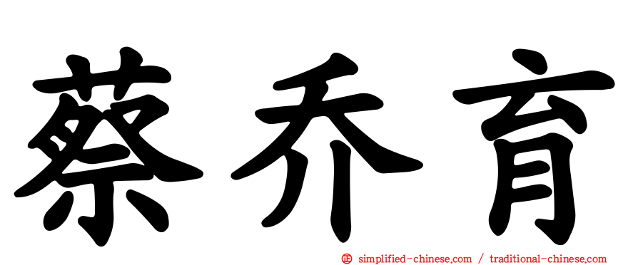 蔡乔育