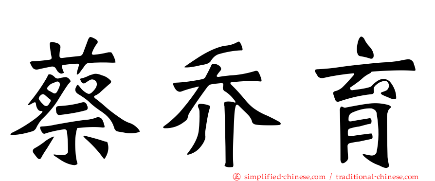 蔡乔育