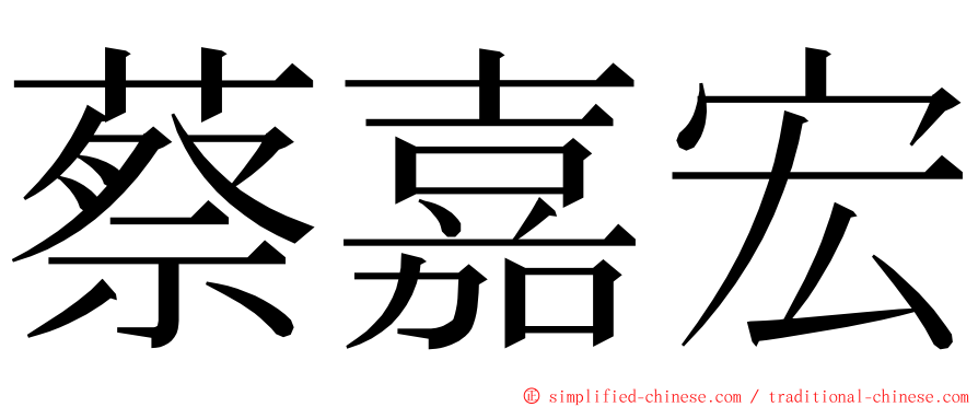 蔡嘉宏 ming font