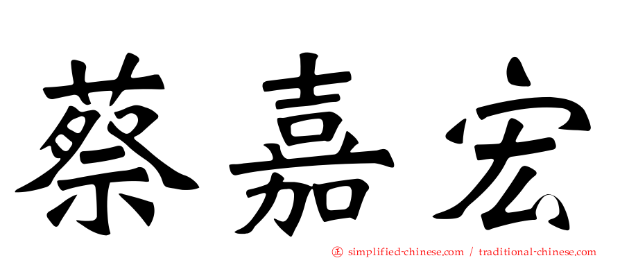 蔡嘉宏