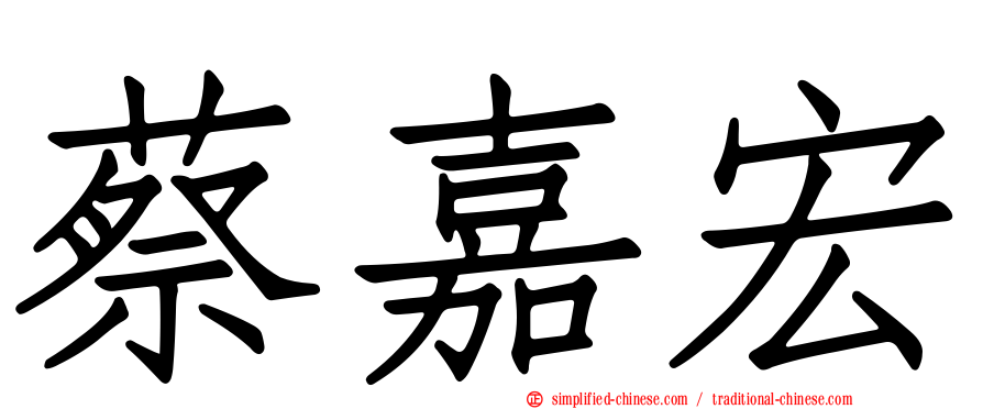 蔡嘉宏