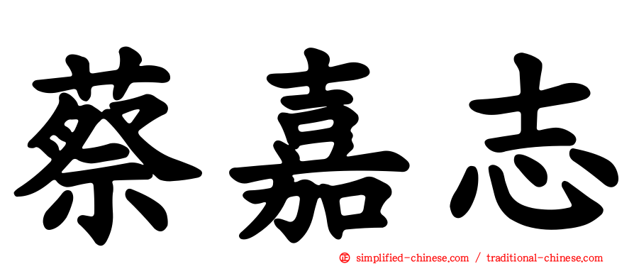 蔡嘉志