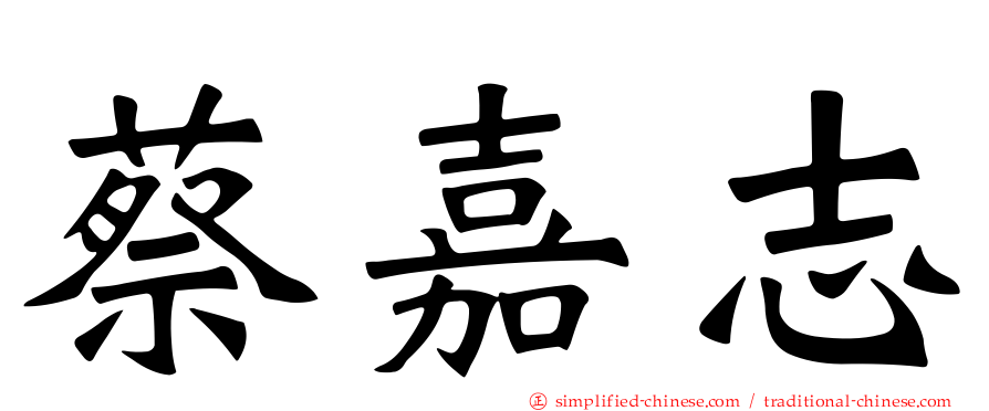 蔡嘉志