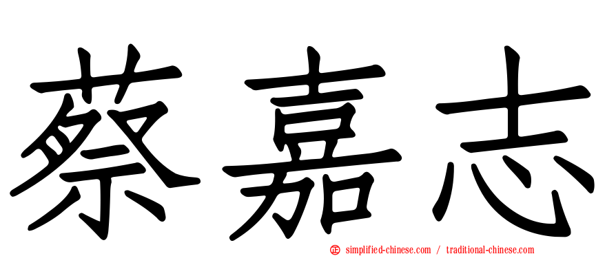 蔡嘉志