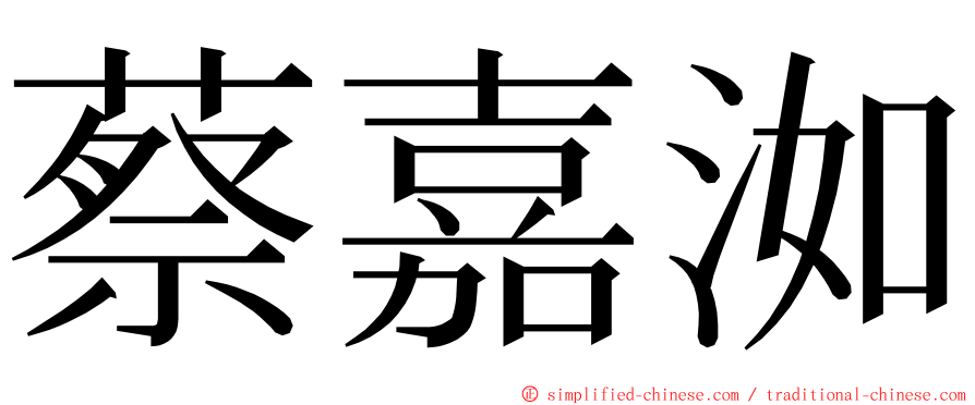 蔡嘉洳 ming font