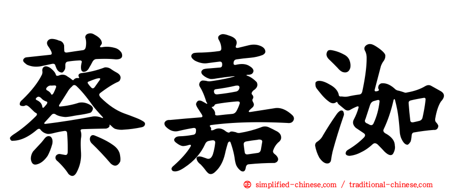 蔡嘉洳