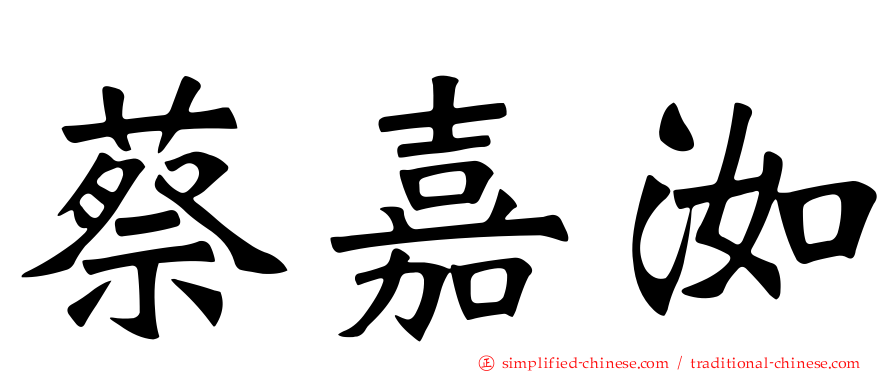 蔡嘉洳