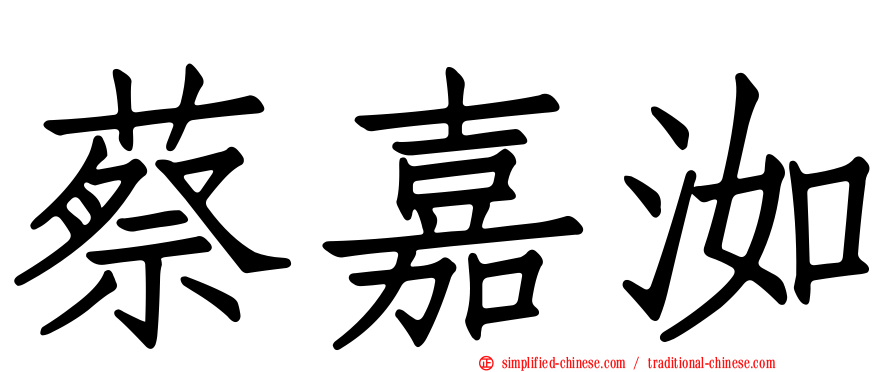 蔡嘉洳