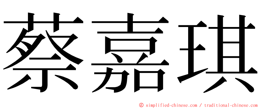 蔡嘉琪 ming font