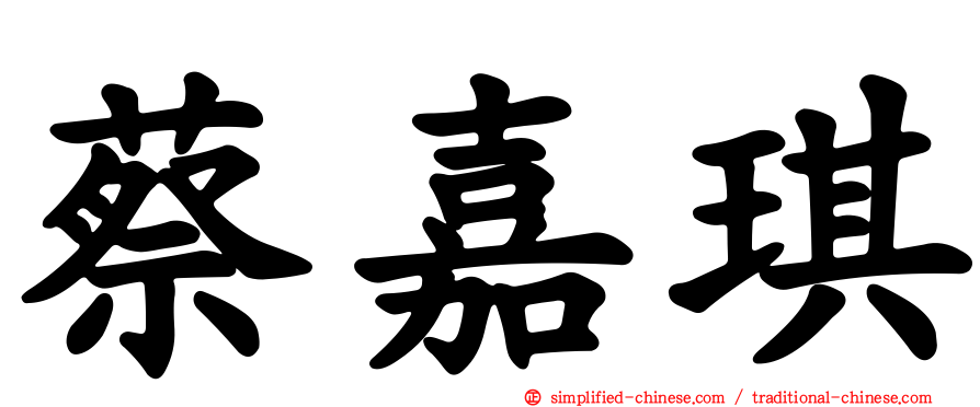 蔡嘉琪