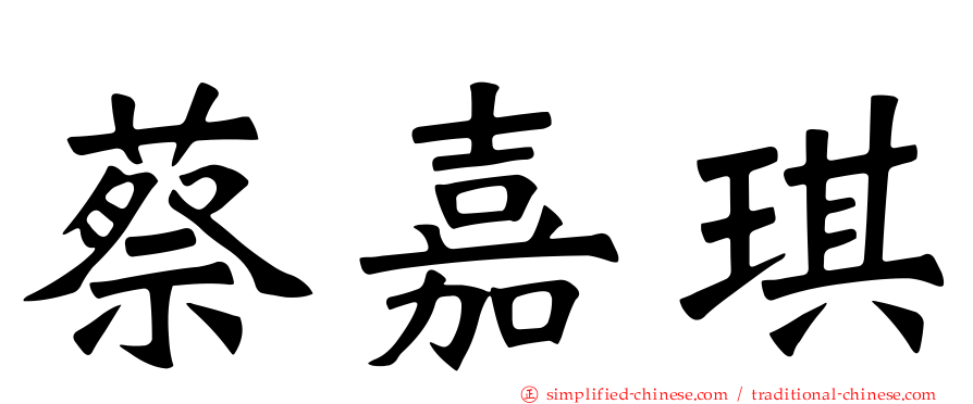 蔡嘉琪