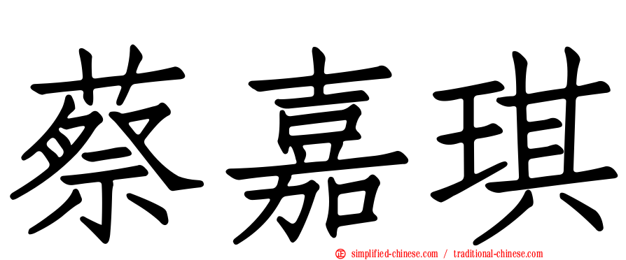 蔡嘉琪
