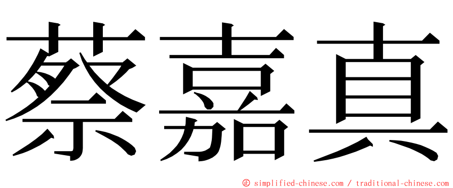蔡嘉真 ming font