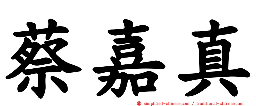 蔡嘉真