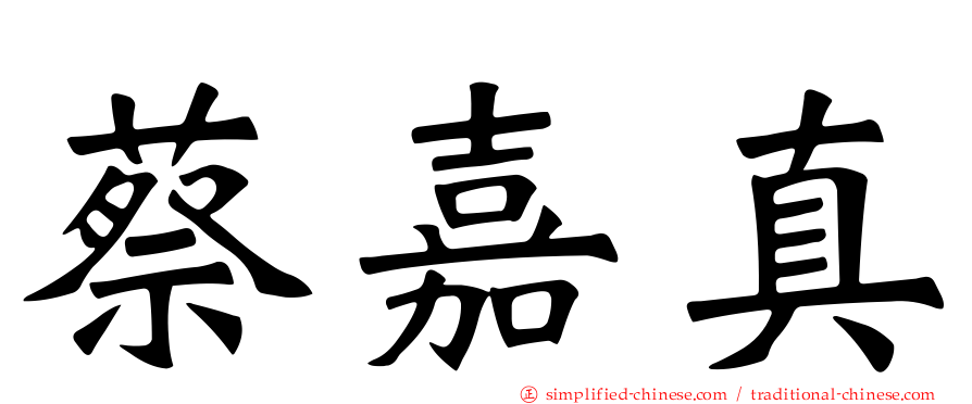 蔡嘉真